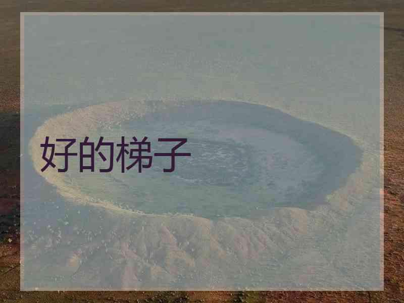 好的梯子 好的梯子