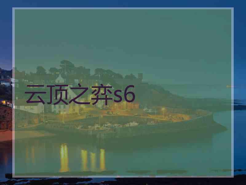 云顶之弈s6 云顶之弈s6