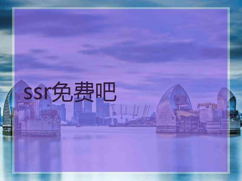 ssr免费吧 ssr免费吧