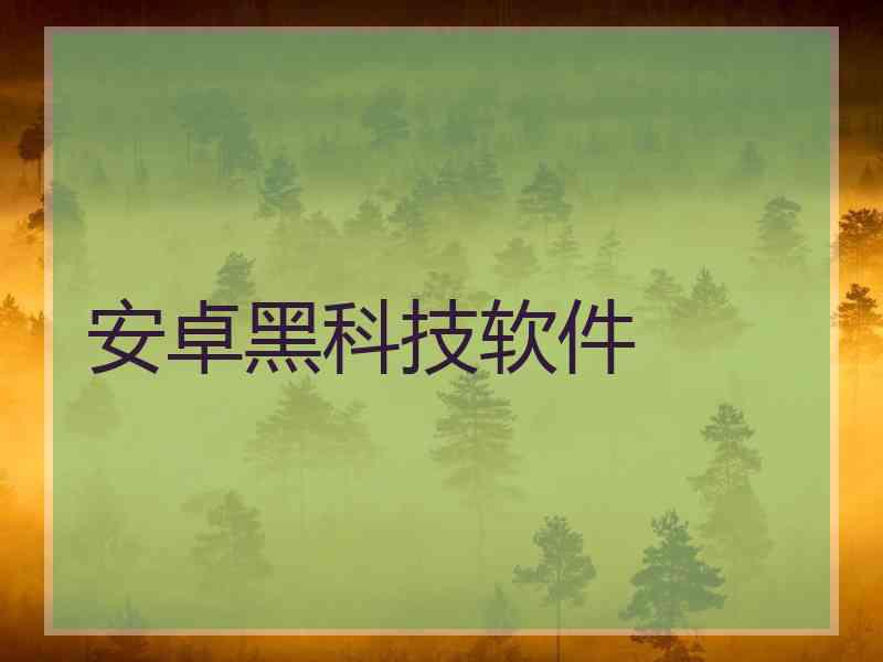 安卓黑科技软件 安卓黑科技软件