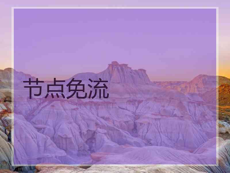 节点免流 节点免流