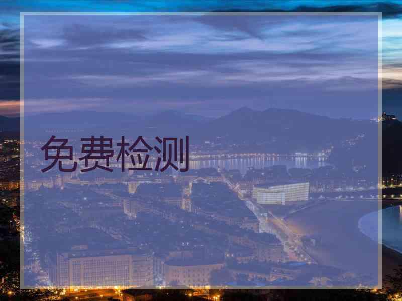 免费检测 免费检测
