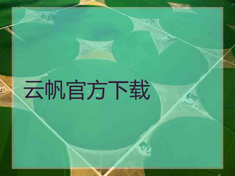 云帆官方下载 云帆官方下载