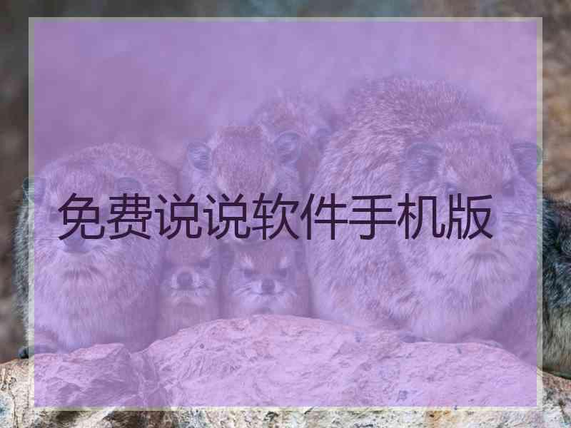 免费说说软件手机版 免费说说软件手机版