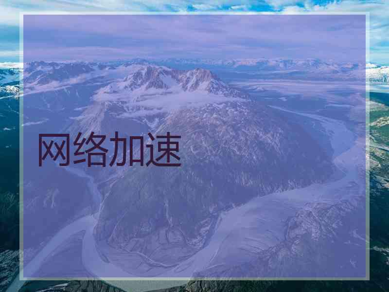 网络加速 网络加速