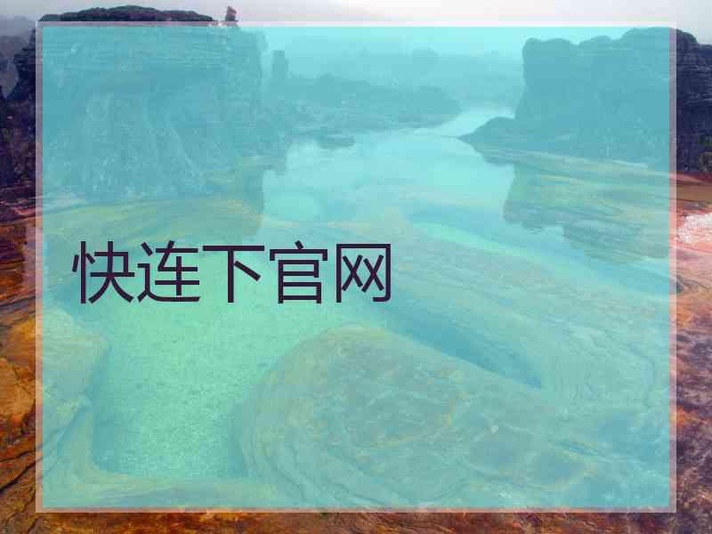 快连下官网 快连下官网