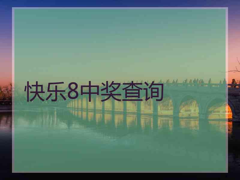 快乐8中奖查询 快乐8中奖查询