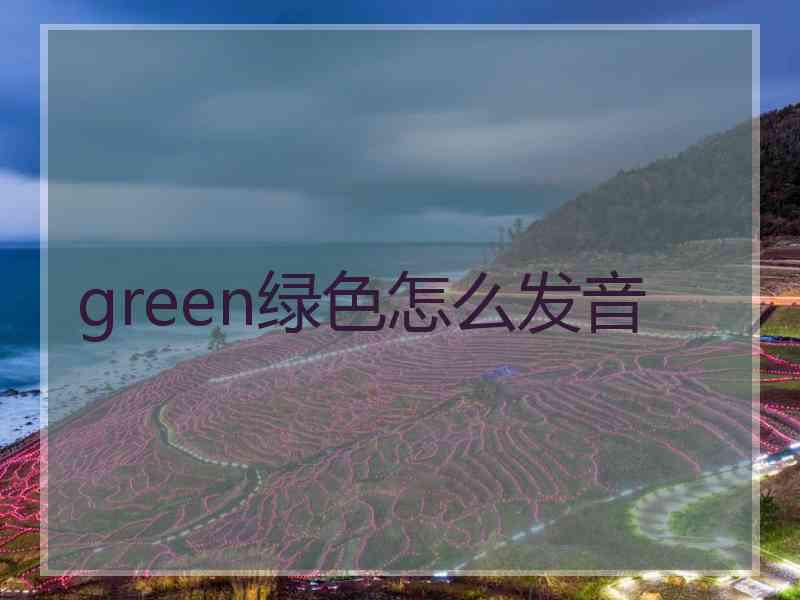 green绿色怎么发音