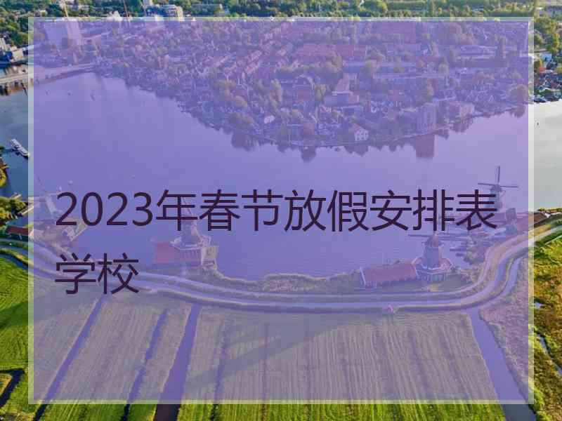 2023年春节放假安排表学校
