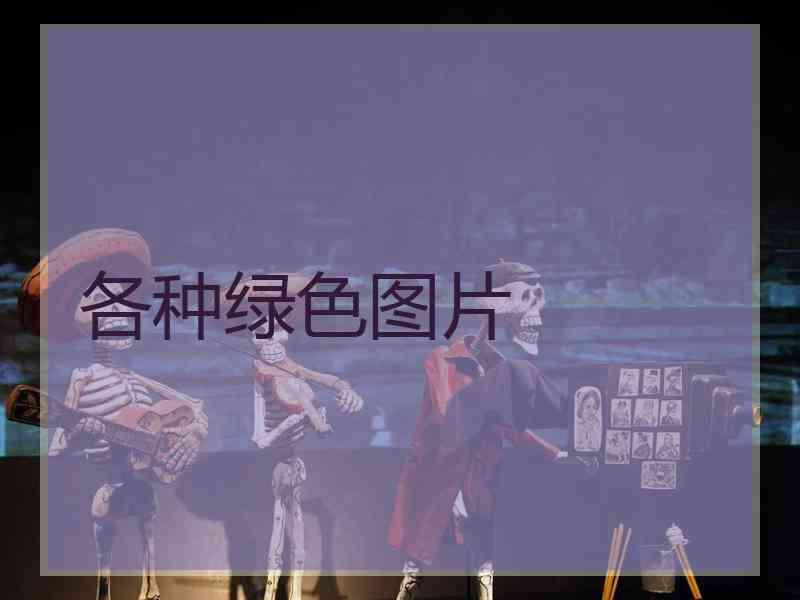 各种绿色图片