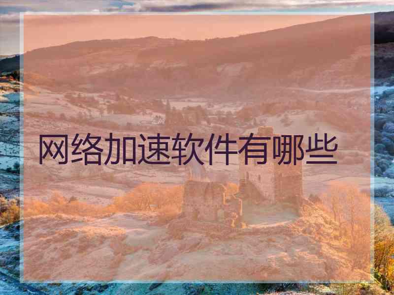 网络加速软件有哪些