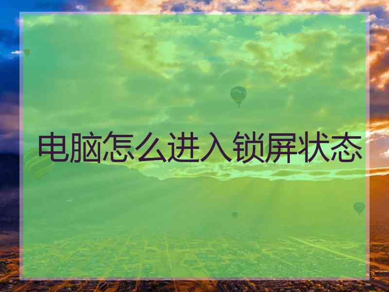 电脑怎么进入锁屏状态