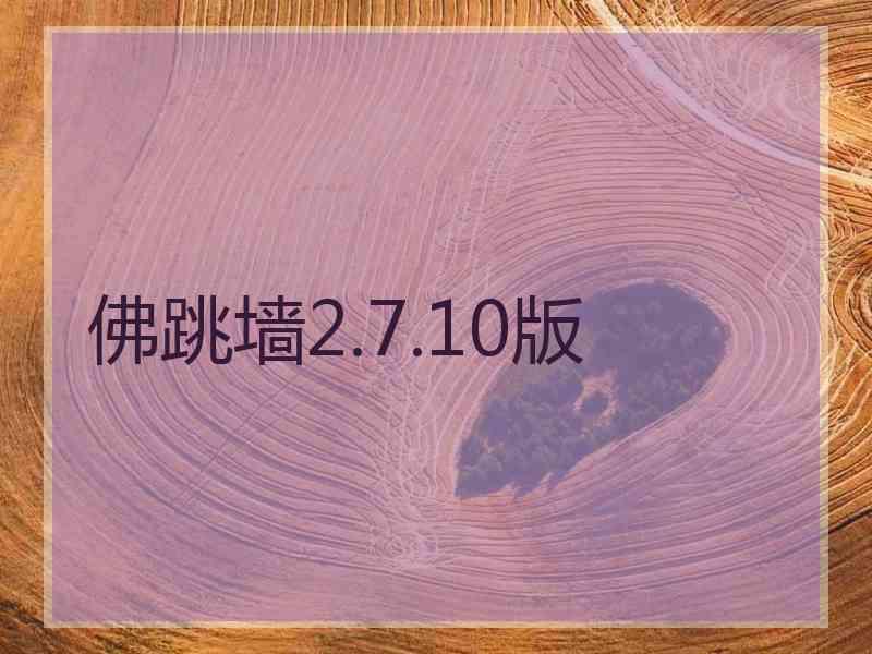 佛跳墙2.7.10版