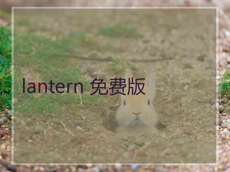 lantern 免费版