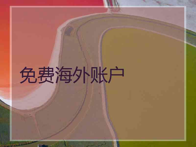 免费海外账户