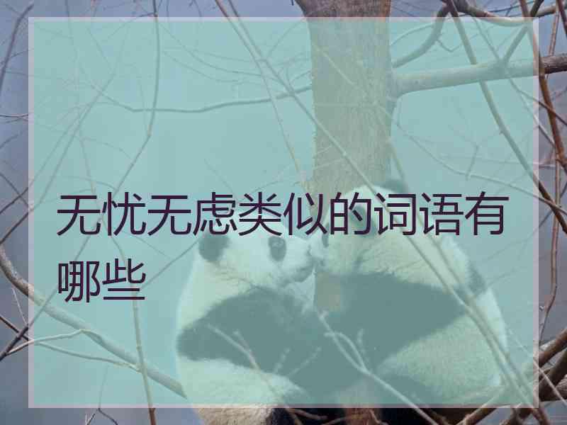 无忧无虑类似的词语有哪些