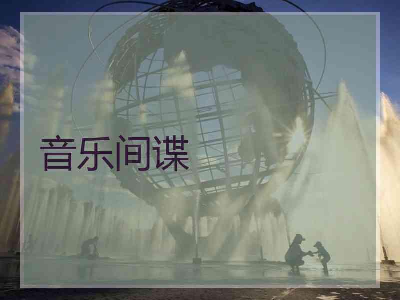 音乐间谍