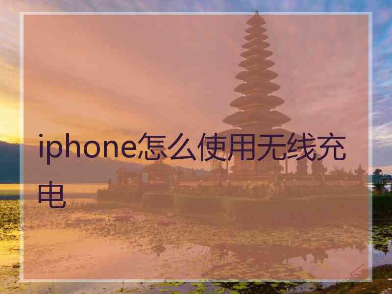 iphone怎么使用无线充电