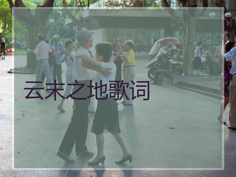 云末之地歌词