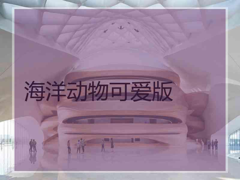 海洋动物可爱版