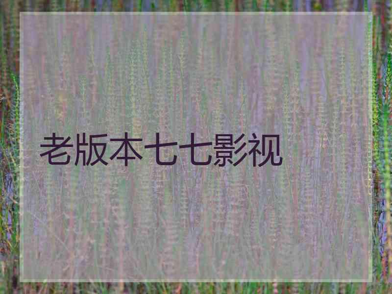 老版本七七影视