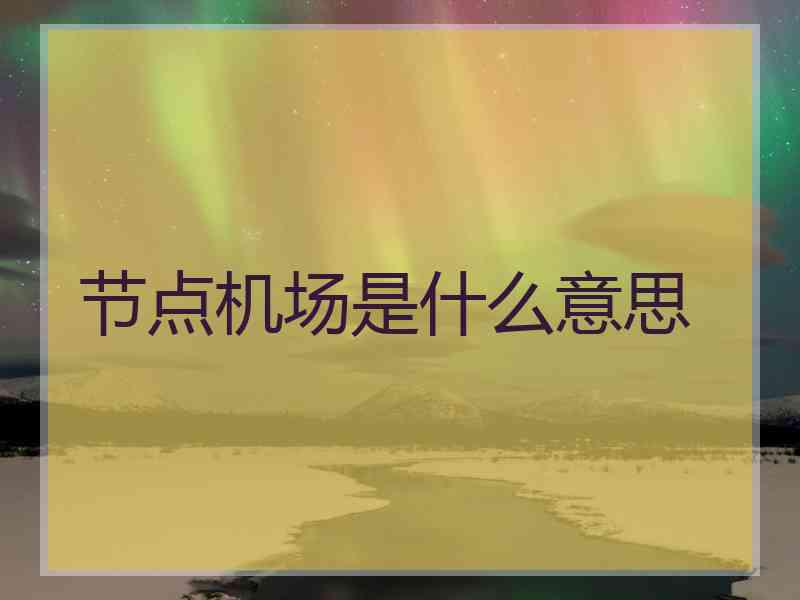 节点机场是什么意思