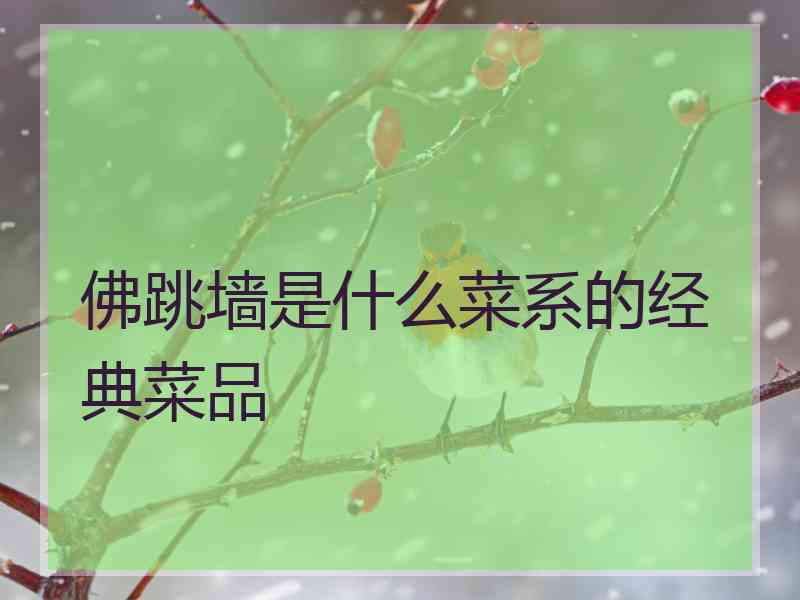 佛跳墙是什么菜系的经典菜品