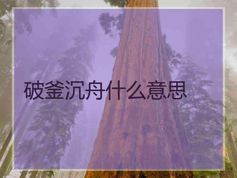 破釜沉舟什么意思