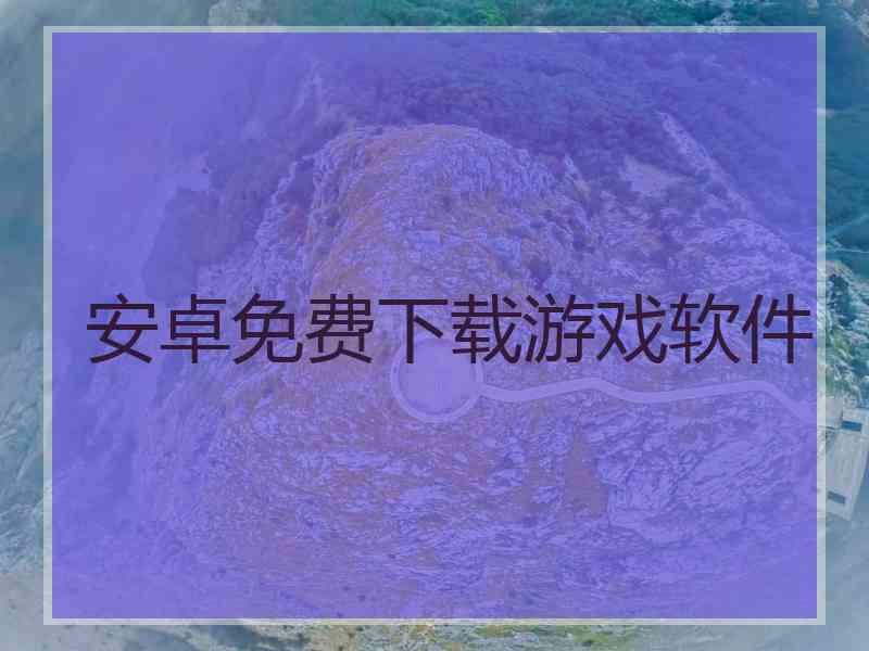 安卓免费下载游戏软件