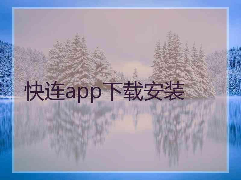 快连app下载安装