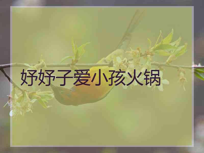 妤妤子爱小孩火锅