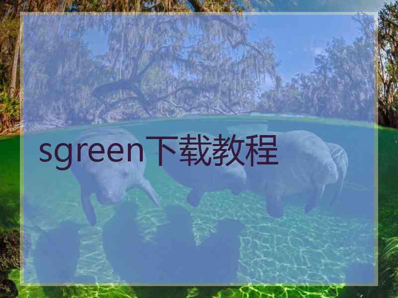 sgreen下载教程