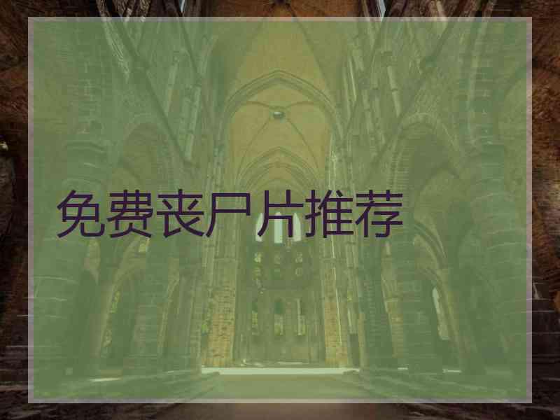 免费丧尸片推荐