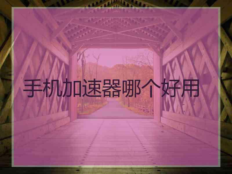 手机加速器哪个好用