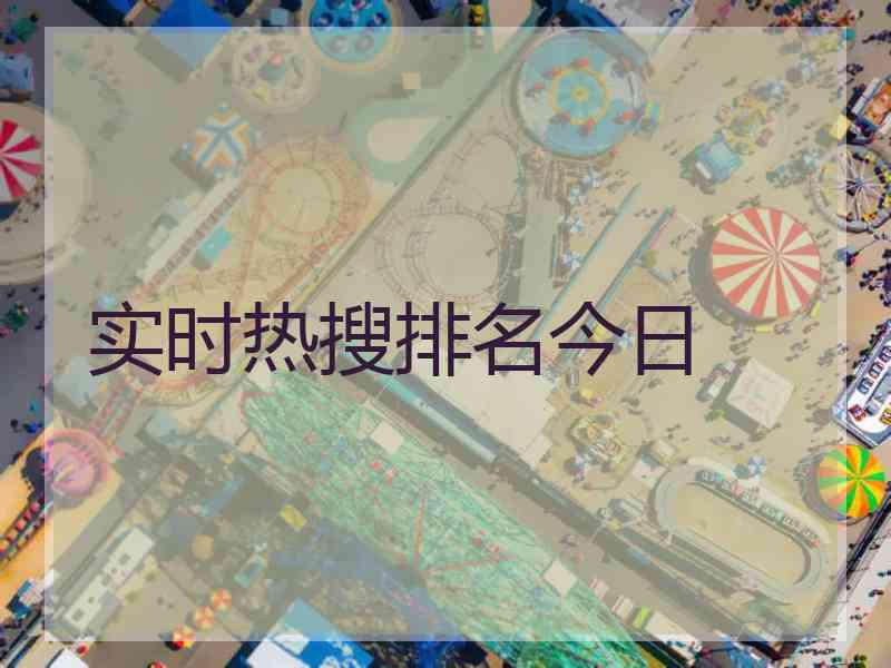 实时热搜排名今日