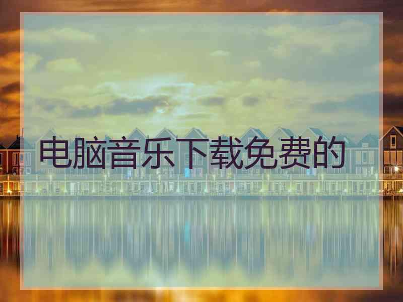 电脑音乐下载免费的