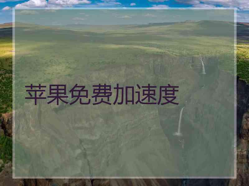 苹果免费加速度
