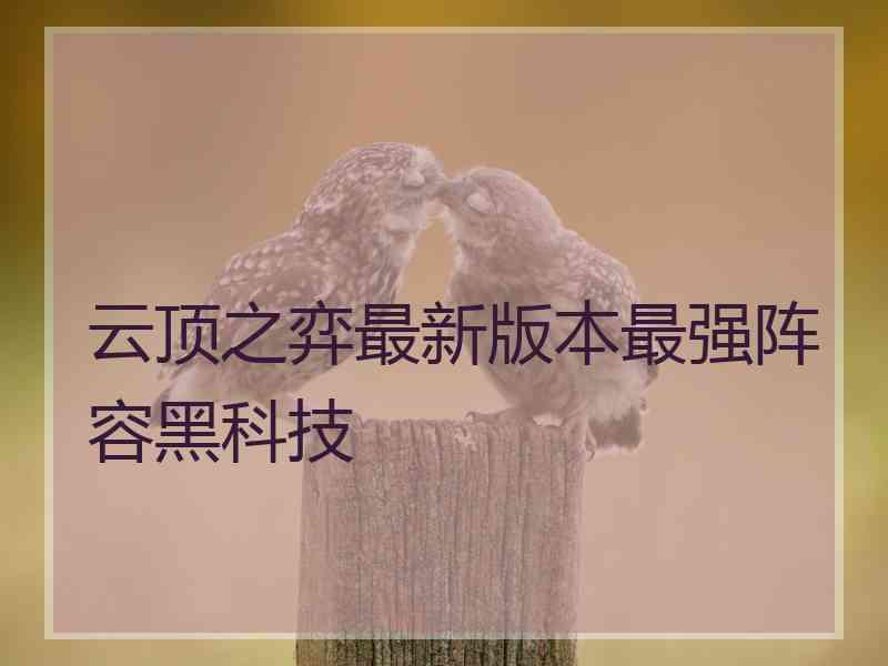 云顶之弈最新版本最强阵容黑科技