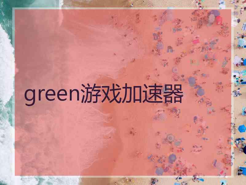 green游戏加速器