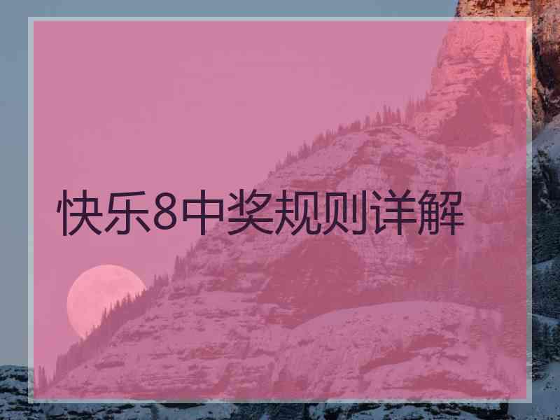 快乐8中奖规则详解