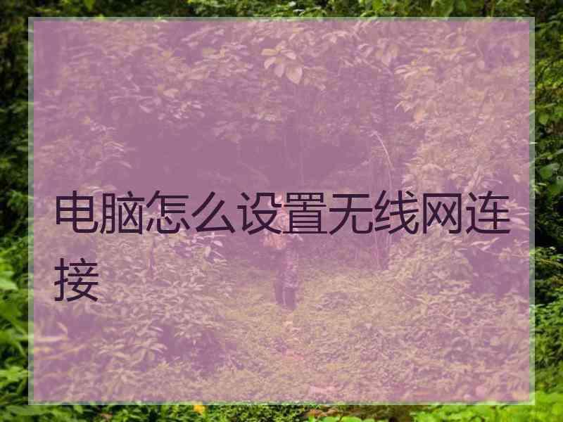 电脑怎么设置无线网连接