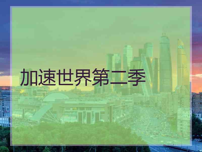 加速世界第二季