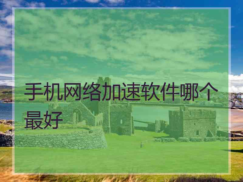 手机网络加速软件哪个最好