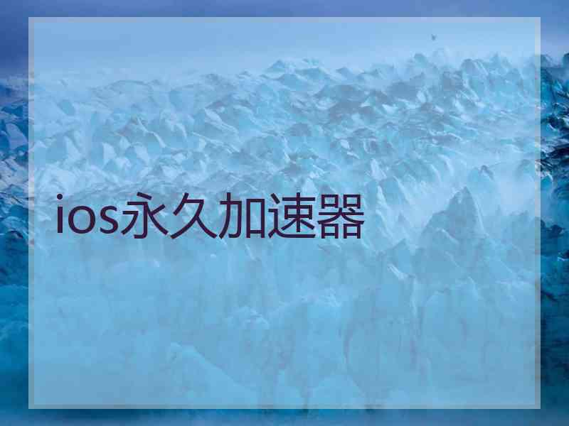 ios永久加速器
