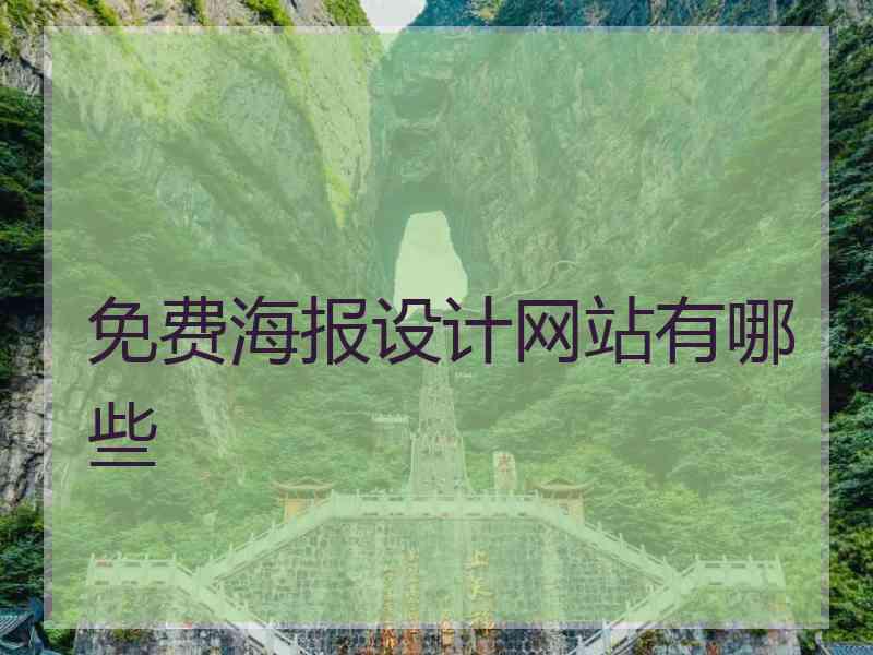 免费海报设计网站有哪些