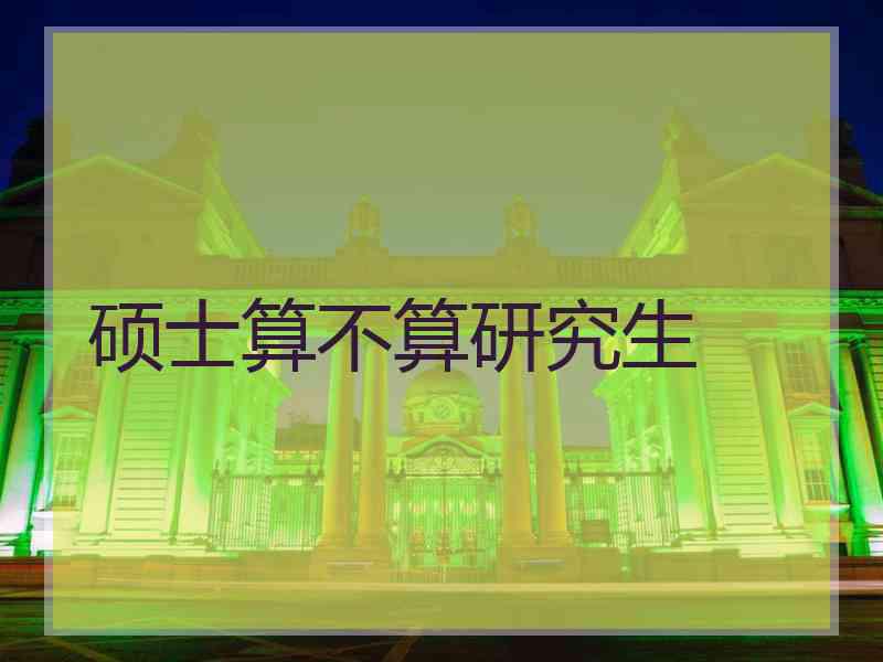 硕士算不算研究生