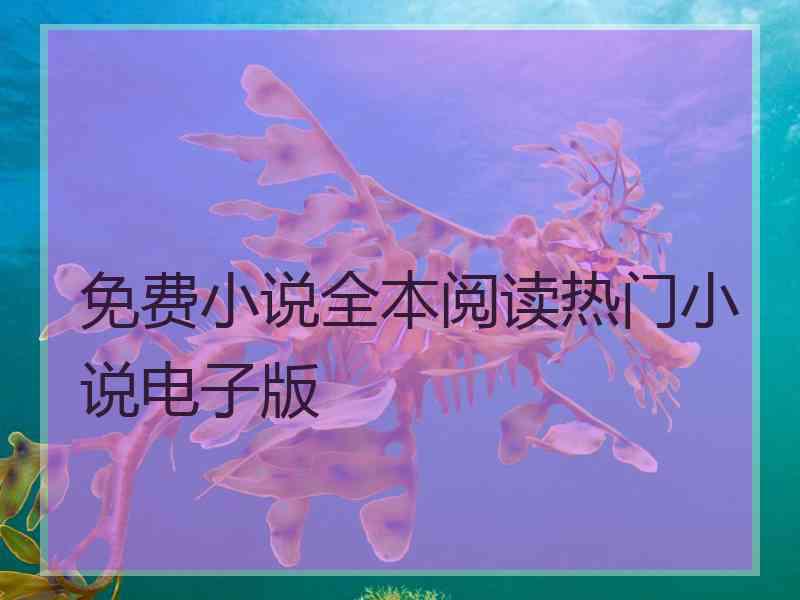 免费小说全本阅读热门小说电子版