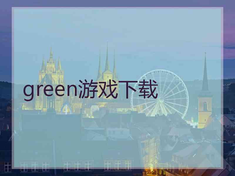 green游戏下载