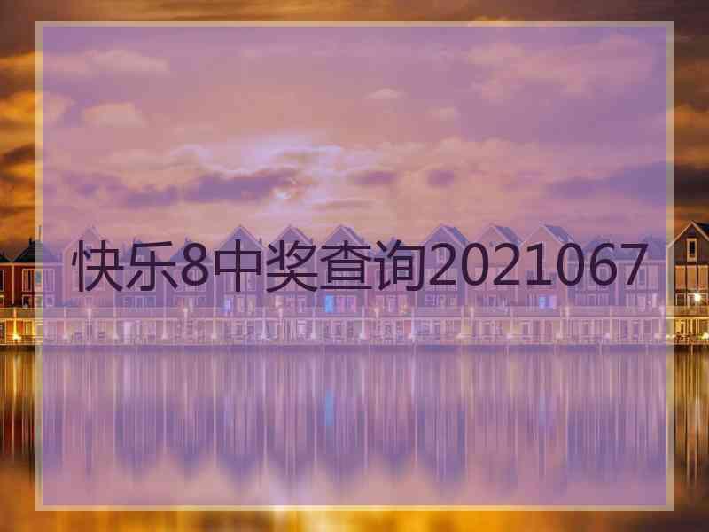 快乐8中奖查询2021067
