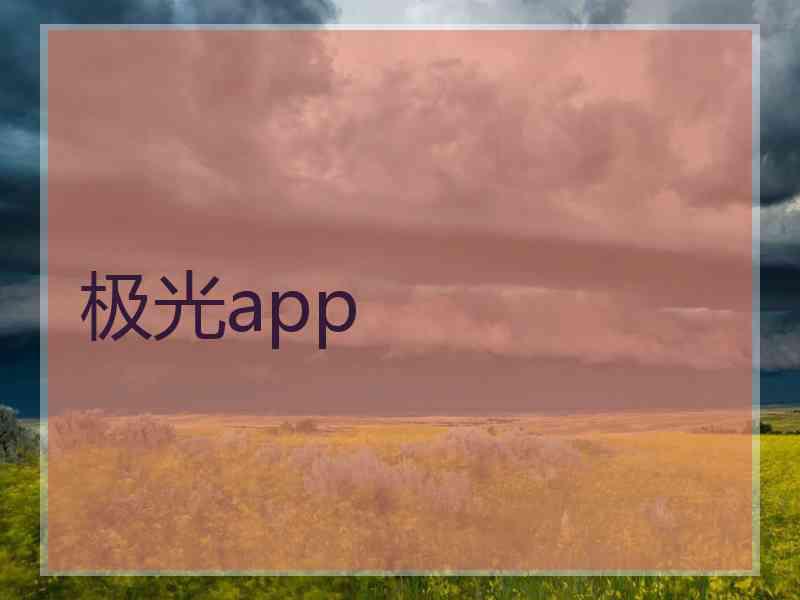 极光app